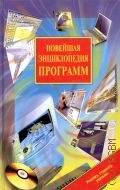 Леонтьев В., Новейшая энциклопедия программ — 2002