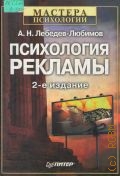 Лебедев-Любимов А. Н., Психология рекламы — 2006 (Мастера психологии)