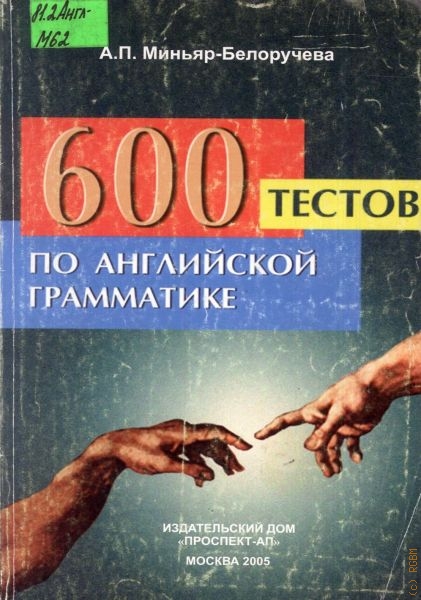 Миньяр-Белоручева Алла Петровна 600 тестов по английской грамматике