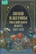 Доценко В. Д., Знаки и жетоны Российского флота, 1917-1945 — 2004