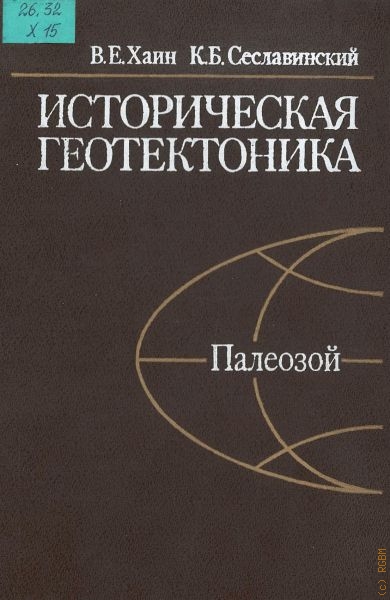 Хаин Виктор Ефимович Историческая геотектоника