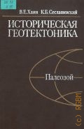 Хаин В. Е., Историческая геотектоника. Палеозой — 1991