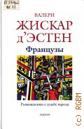 Жискар д'Эстен, Французы. Размышления о судьбе народа. пер. с фр. — 2004