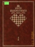 Линдер В. И., Короли шахматного мира. Жизнь и игра сквозь призму энциклопедии — 2001