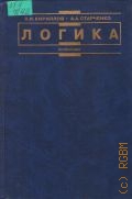 Кириллов В. И., Логика. Учеб. для юрид. вузов — 2002