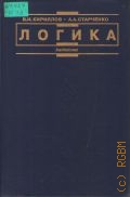 Кириллов В. И., Логика. Учеб. для юрид. вузов — 2003 (institutiones)
