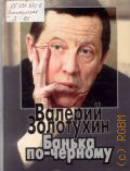 Золотухин В. С., Банька по-черному. Проза, дневники, песни — 2000