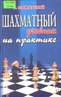 Пожарский В., Шахматный учебник на практике — 2004