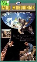 Мир животных — 2003 (Библиотека интеллектуала)