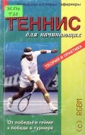 Тафернер В., Теннис для начинающих — 2000 (Спорт)