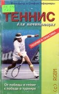 Тафернер В., Теннис для начинающих. Пер. с нем. — 2001 (Спорт)