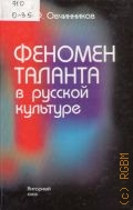 Овчинников В. Ф., Феномен таланта в русской культуре. Монография — 2001