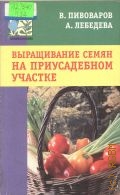 Пивоваров В. Ф., Выращивание семян на приусадебном участке — 2002 (Дачная энцикл.)