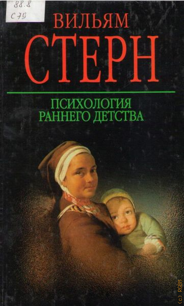 Автор раннего. Штерн психология раннего детства. Раннее детство в психологии. Уильям Штерн книги. Дифференциальная психология книга Штерн.