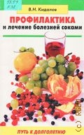 Кидалов В.Н., Профилактика и лечение болезней соками — 1998 (Путь к долголетию)