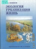 Новиков В. Н., Экология, урбанизация, жизнь — 2002