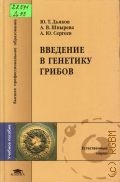 Дьяков Ю. Т., Введение в генетику грибов — 2005 (Высшее профессиональное образование)