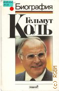 Мазер В., Гельмут Коль. Биогр. — 1993