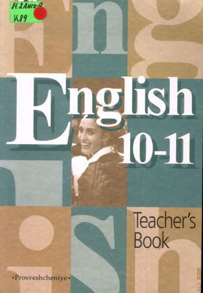 English 10. Учебник по английскому языку 10-11 класс для учителя. Английский язык 10-11 класс кузовлев. Английский язык 10 класс кузовлев учебник. Кузовлев 10 класс книга для учителя.