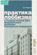 Толстых П. А., Практика лоббизма в Государственной Думе Федерального Собрания Российской Федерации — 2006