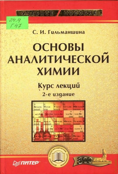 Гильманшина Сурия Ирековна Основы аналитической химии