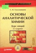 Гильманшина С. И., Основы аналитической химии — 2006 (Учебное пособие)