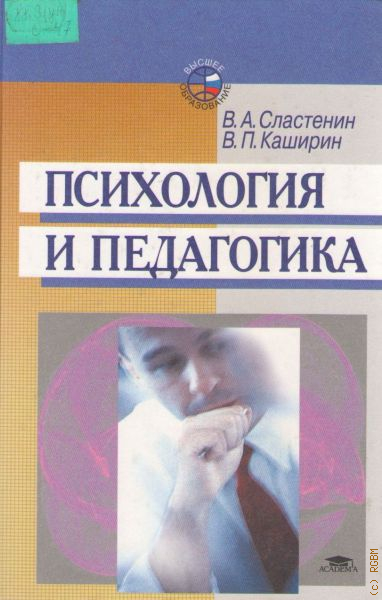 Сластенин педагогика. Сластенин Виталий Александрович педагогика. Сластенин в.а психология и педагогика. Книга психология и педагогика Сластенин Каширин. Сластенина в а психология.