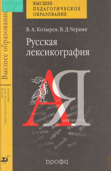 Черняк русский язык и культура. Русская лексикография. Лексикография книги. Козырев Черняк лексикография русского языка. Книга Черняк русская лексикография.