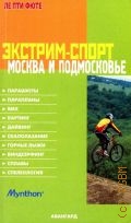 Строгов М., Экстрим-спорт. Москва и Подмосковье — 2003 (Ле Пти Фюте)