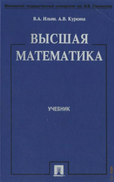 Высшая математика учебник. Высшая математика книга. Учебник по высшей математике. Учебник по высшей математике для вузов.