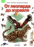 Бабенко В., От леопарда до журавля. Экзотические звери и птицы — 2000 (Моя первая энциклопедия)
