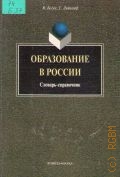 Бегун В., Образование в России. Словарь-справочник — 2001
