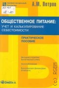 Петров А. М., Общественное питание. учет и калькулирование себестоимости — 2006 (Профессиональный бухгалтер)