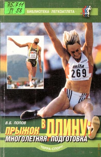 Литература легкой атлетике. Легкая атлетика книга. Учебник по легкой атлетике. Прыжок в длину книга. Книжка легкого атлета.
