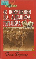Бертольд В., 42 покушения на Адольфа Гитлера — 2003 (Мир в войнах)