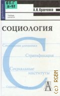 Кравченко А. И., Социология. учебник для вузов — 2005 (Gaudeamus)