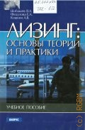 Шабашев В. А., Лизинг. Учеб. пособие для вузов — 2004