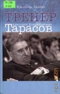 Акопян В.С., Тренер Анатолий Владимирович Тарасов — 2001