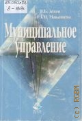 Зотов В. Б., Муниципальное управление. учеб. для вузов — 2004