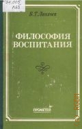 Лихачев Б. Т., Филисофия воспитания. специальный курс — 1995