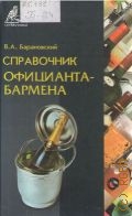 Барановский В. А., Справочник официанта-бармена — 2003 (Справочники)