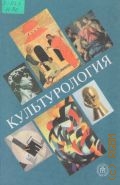 Фортунатова В.А., Культурология. учеб. пособие для вузов — 2003