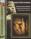 Кастанеда К., Учение дона Хуана. Отдельная реальность. Путешествие в Икстлан — 1999 (Коллекция