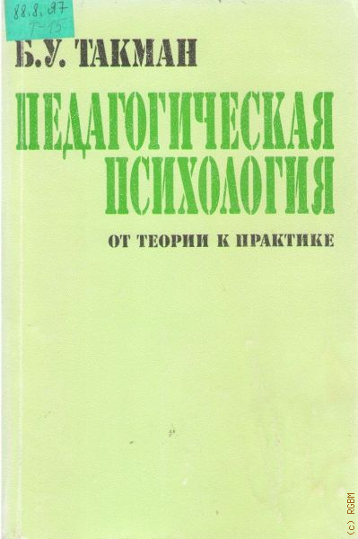 Теория педагогическая психология. Педагогика психология теория и практика. Брюс Такман теория. Брюс Такман книга. Такман книга новое издание Брюс.