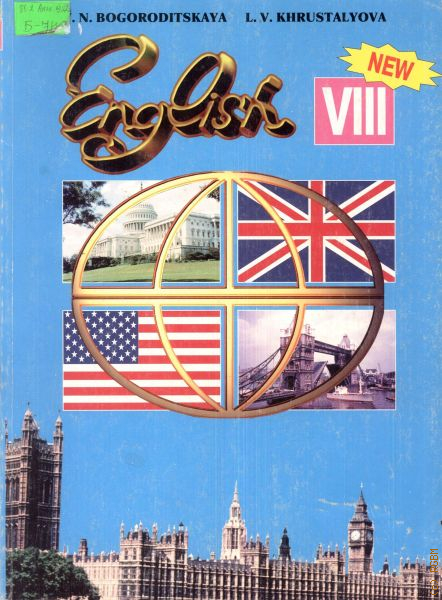 English 8 класс английский. Богородицкая учебник английского языка. Учебник английского гимназия. Учебник по английскому языку Старшие классы. Учебники английского языка для старшей школы.