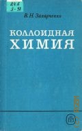 Захарченко В. H., Коллоидная химия. Учеб. для вузов — 1989