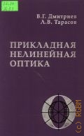 Дмитриев В. Г., Прикладная нелинейная оптика — 2004