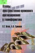 Гитис В. Г., Основы пространственно-временного прогнозирования в геоинформатике — 2004