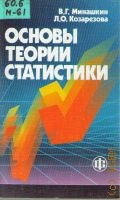 Минашкин В. Г., Основы теории статистики. учебное пособие для вузов — 2004