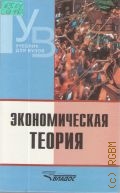 Экономическая теория. учебник для вузов — 2003 (Учеб.для вузов)